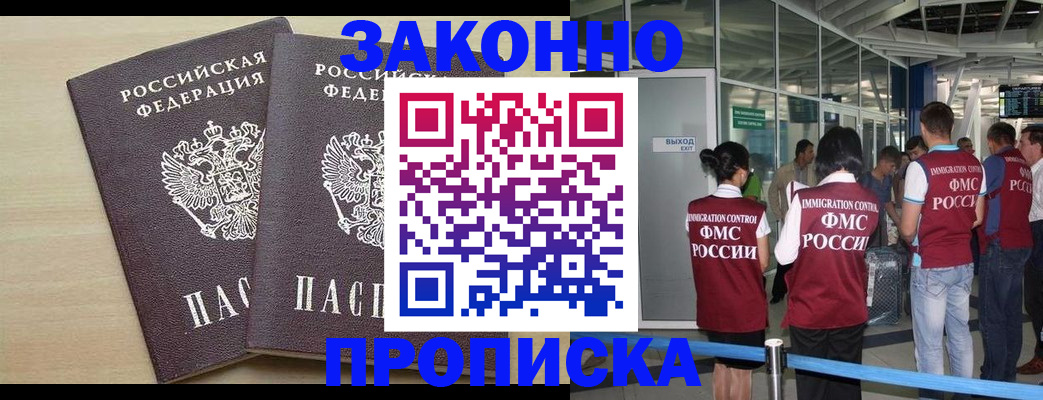 купить прописку в Королёве